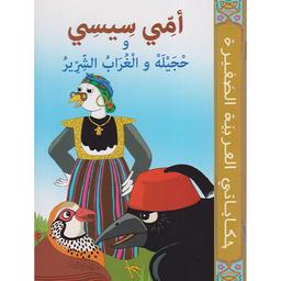 أمي سيسي و حجيلة و الغراب الشرير. صلاح الدين العياشي | 